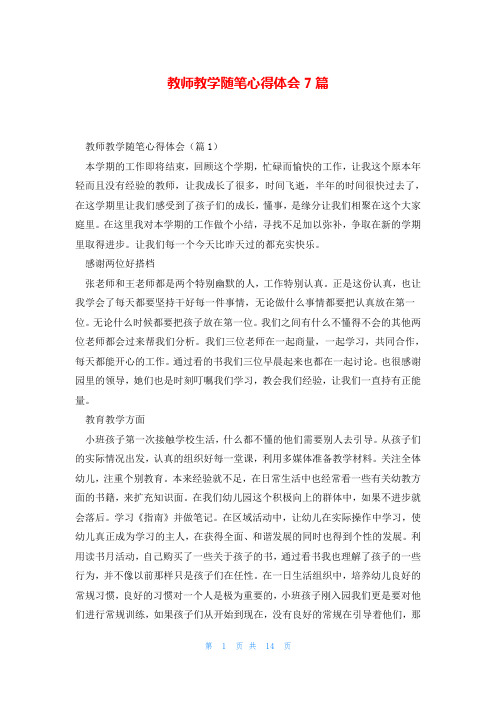 教师教学随笔心得体会7篇