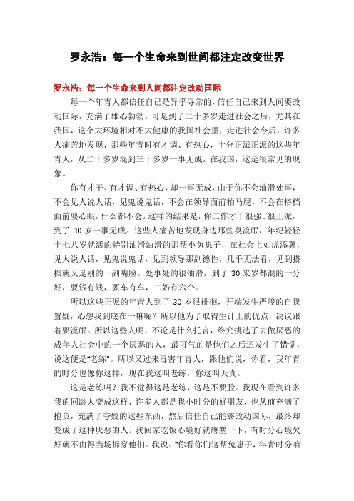 罗永浩：每一个生命来到世间都注定改变世界