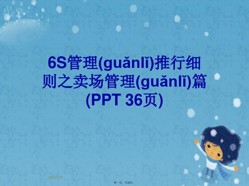 6S管理推行细则之卖场管理篇(PPT 36页)