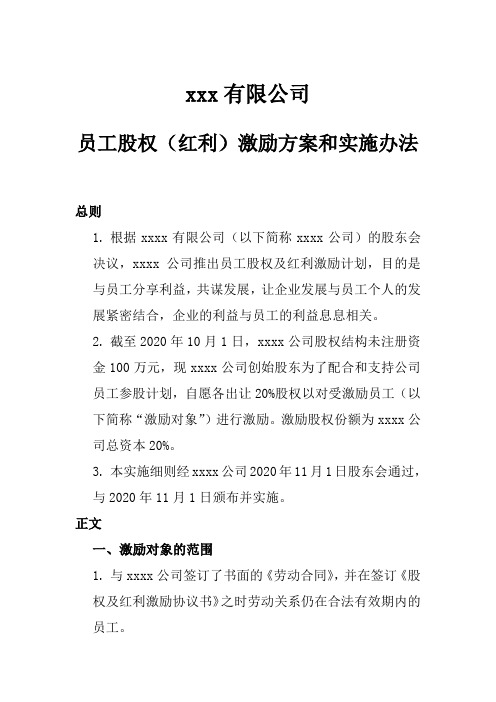 员工股权(红利)激励方案和实施办法