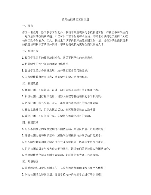 教师技能社团工作计划