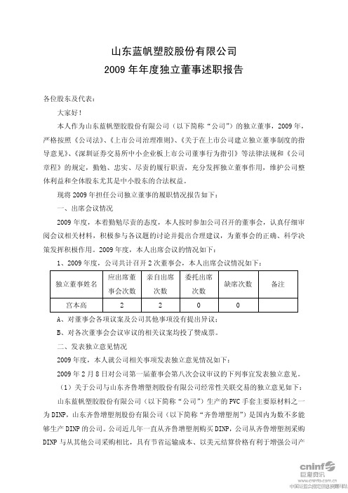 蓝帆股份：2009年年度独立董事述职报告(宫本高) 2010-05-20