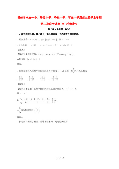 福建省永春一中、培元中学、季延中学、石光中学2018届高三数学上学期第二次联考试题文(含解析)