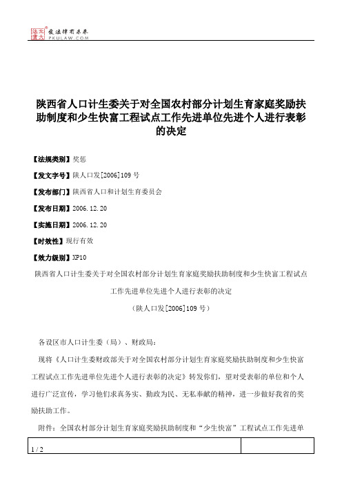 陕西省人口计生委关于对全国农村部分计划生育家庭奖励扶助制度和