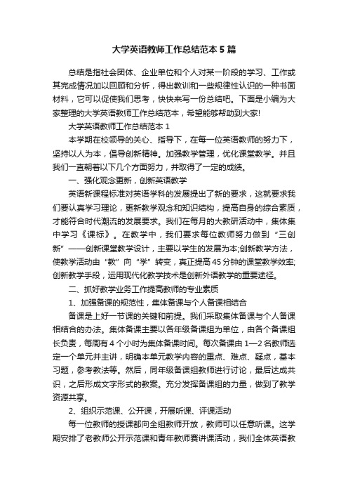 大学英语教师工作总结范本5篇