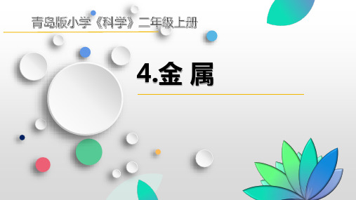 青岛版小学科学二年级上册第一单元第四课《金属》课件