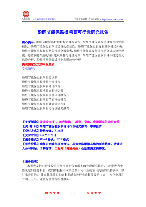 酚醛节能保温板项目可行性研究报告