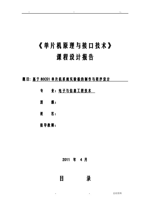 基于单片机系统实验板的制作及程序设计报告