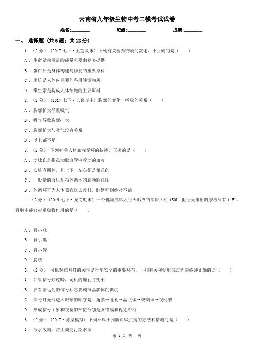 云南省九年级生物中考二模考试试卷