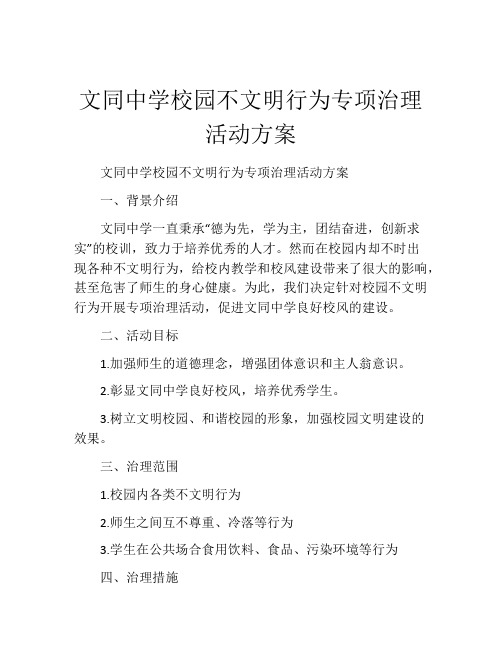 文同中学校园不文明行为专项治理活动方案