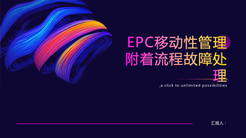 EPC移动性管理附着流程故障处理