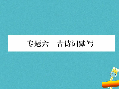 部编版八年级语文下册期末复习古诗词默写课件全面版