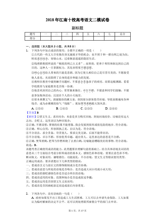 2018年江南十校高考语文二模试卷-教师用卷