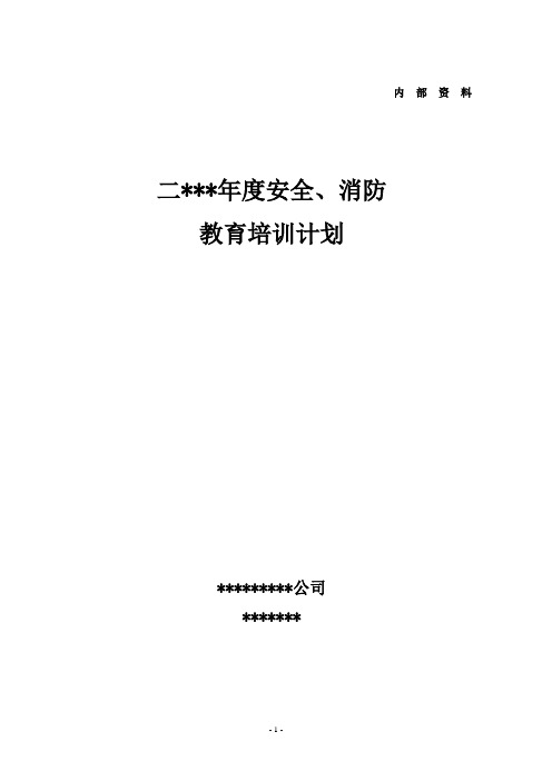 2011年度安全教育培训计划