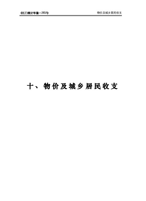 《江门统计年鉴-2015》 物价及城乡居民收支