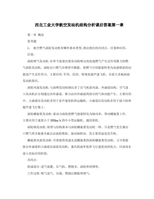 西北工业大学航空发动机结构分析课后答案第一章