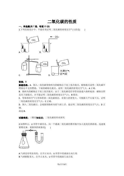 二氧化碳的性质(含答案)