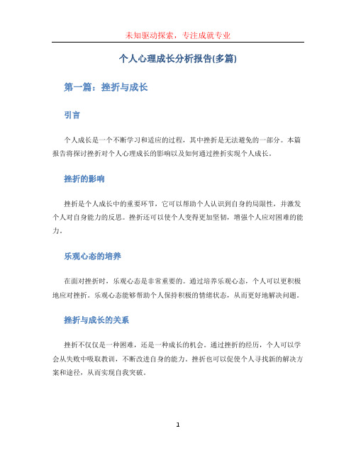 个人心理成长分析报告(多篇)