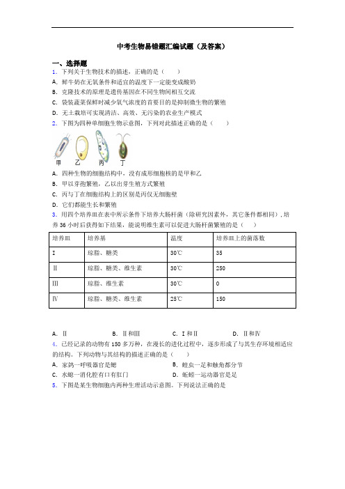 中考生物易错题汇编试题(及答案)