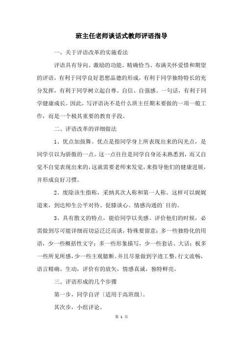 班主任老师谈话式教师评语指导