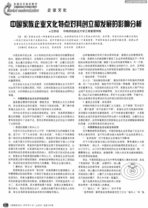 中国家族企业文化特点对其创立和发展的影响分析