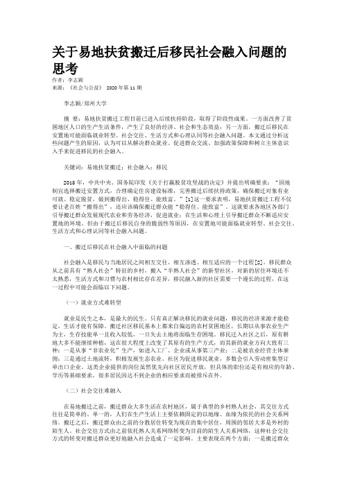 关于易地扶贫搬迁后移民社会融入问题的思考