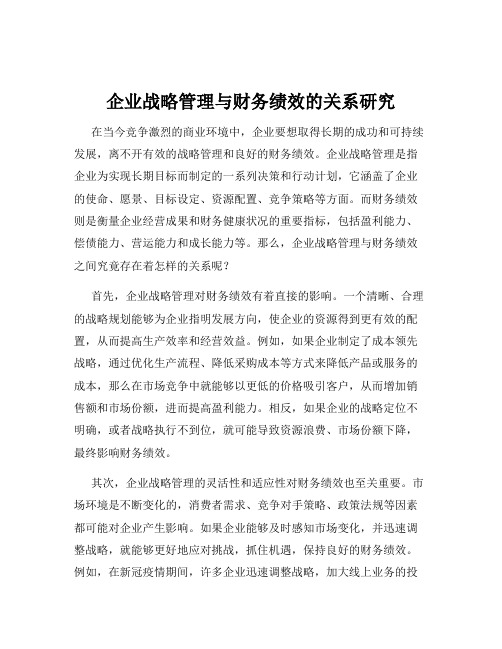 企业战略管理与财务绩效的关系研究