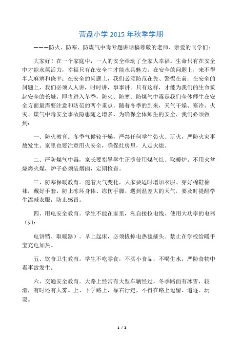 安全教育防火_防冻_防煤气中毒专题讲话