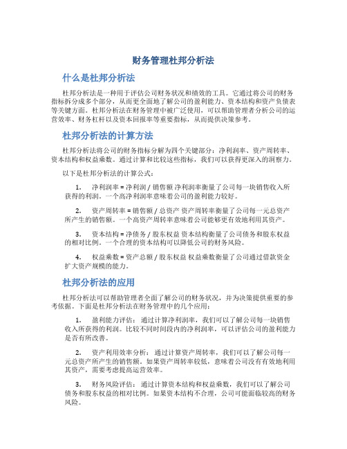 财务管理杜邦分析法