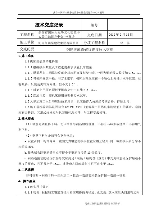 钢筋直螺纹连接技术交底