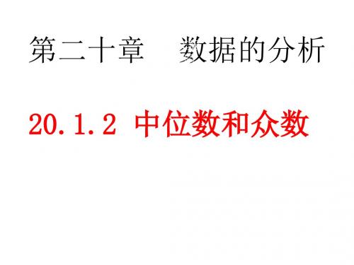 20.1.2 中位数和众数第1课时