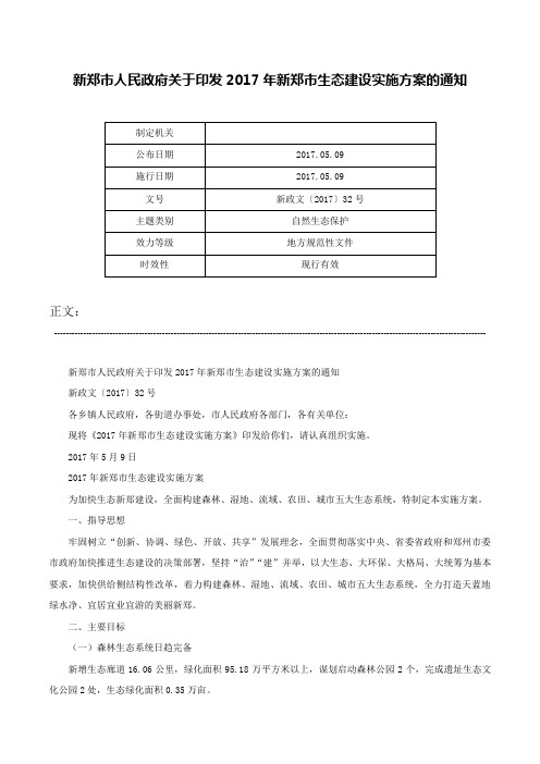 新郑市人民政府关于印发2017年新郑市生态建设实施方案的通知-新政文〔2017〕32号