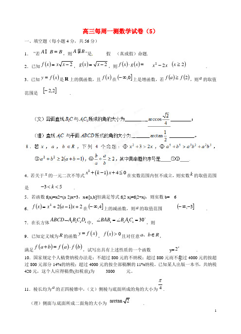 上海市高三数学每周一测试卷(05)