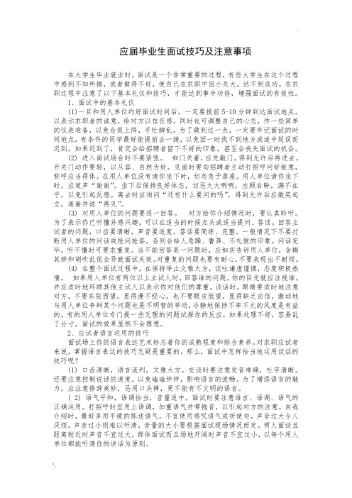 应届毕业生面试技巧及注意事项