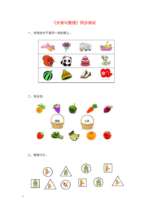 新人教版小学一年级下册数学第三单元《分类与整理》同步测试1(含答案解析)