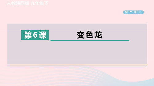 陕西专版2024春九年级语文下册第二单元6变色龙作业课件新人教版