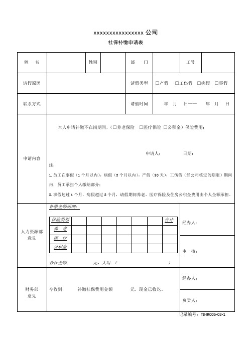 社保补缴申请表