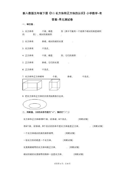 新人教版五年级下册《31_长方体和正方体的认识》小学数学-有答案-单元测试卷