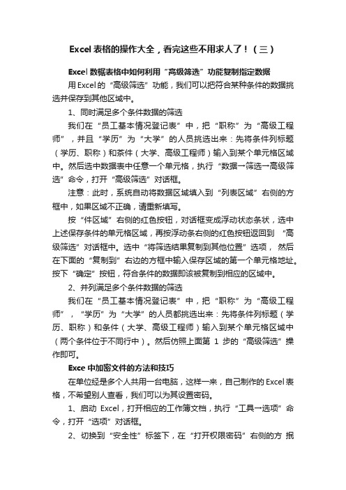 Excel表格的操作大全，看完这些不用求人了！（三）