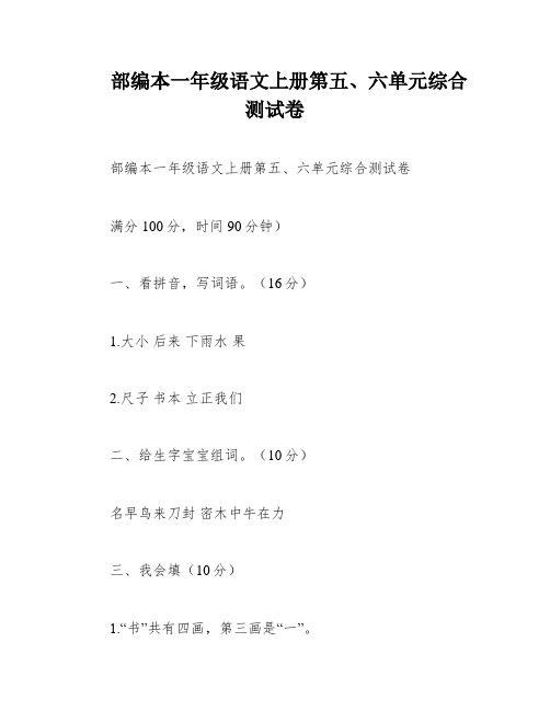 部编本一年级语文上册第五、六单元综合测试卷