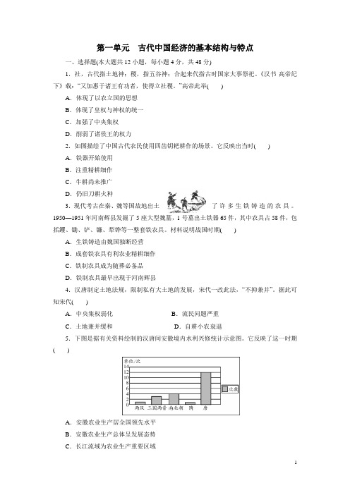 第1单元 古代中国经济的基本结构与特点 单元训练2(人教版必修2)