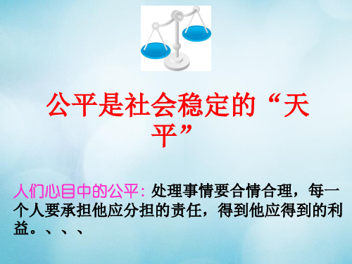 2017春八年级政治下册 第四单元 我们崇尚公平和正义 第九课 我们崇尚公平 第1框 公平是社会稳定的天平课件 