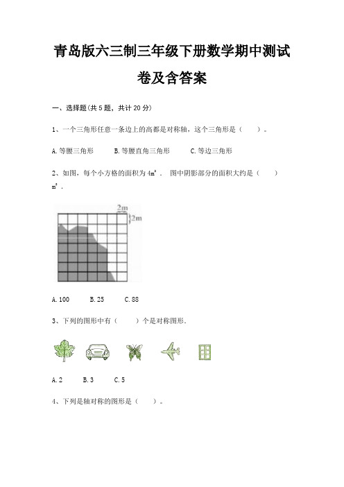 青岛版六三制三年级下册数学期中测试卷及含答案