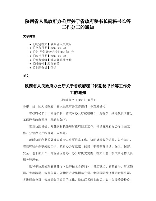 陕西省人民政府办公厅关于省政府秘书长副秘书长等工作分工的通知