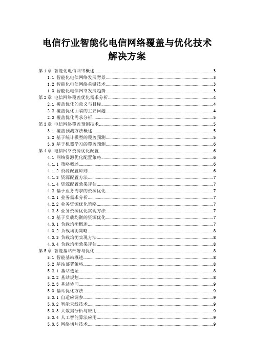 电信行业智能化电信网络覆盖与优化技术解决方案