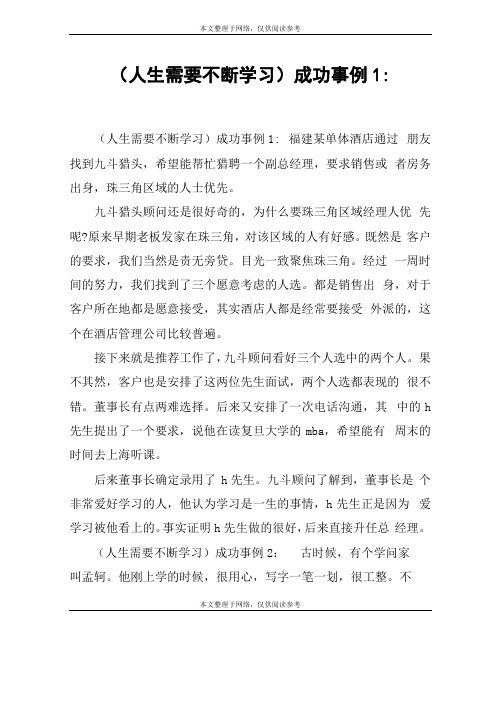 人生需要不断学习成功事例1：