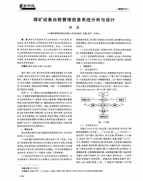 煤矿设备台账管理信息系统分析与设计