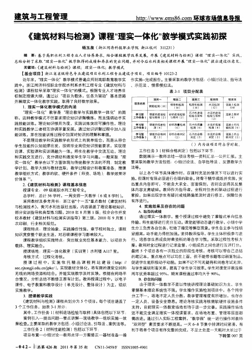 《建筑材料与检测》课程“理实一体化”教学模式实践初探