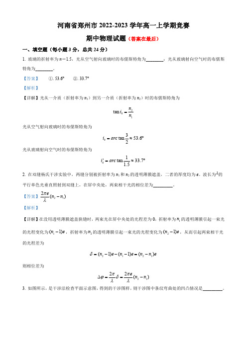 河南省郑州市2022-2023学年高一上学期竞赛期中物理试题含解析