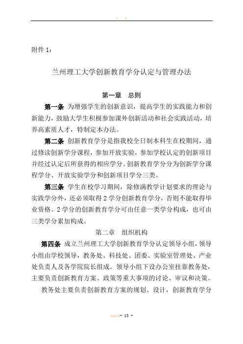 大学创新教育学分认定与管理办法